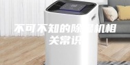 不可不知的除湿机相关常识