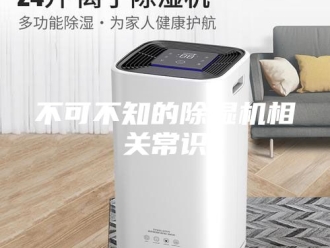 常见问题不可不知的除湿机相关常识