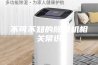 不可不知的除湿机相关常识