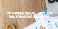 90%的别墅都在用，这款进口的别墅电渗透防渗防潮系统