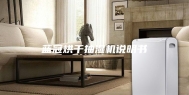 蓝冠烘干抽湿机说明书