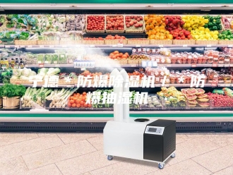 企业新闻宁德＊防爆除湿机／＊防爆抽湿机