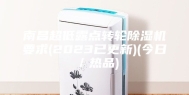 南昌超低露点转轮除湿机要求(2023已更新)(今日／热品)
