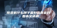 除湿机什么牌子最好品质最好，看本文讲解