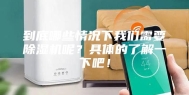 到底哪些情况下我们需要除湿机呢？具体的了解一下吧！