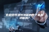 你知道恒温恒湿箱的四个基本功能吗？