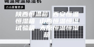 陕西恒温箱 西安恒温恒湿箱 山西恒温恒湿试验箱 太原恒温恒湿箱