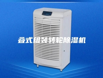 行业新闻叠式组装转轮除湿机