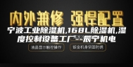 宁波工业除湿机,168L除湿机,湿度控制设备工厂--辰宁机电