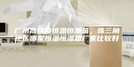 广州高精度恒温恒湿箱，珠三角地区哪家恒温恒湿箱厂家比较好