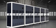 家用除湿机正确使用及注意事项