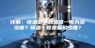 详解：恒温室平均温度一般为多少度？恒温一般是指多少度？