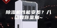 除湿机性能变差？八招教你鉴别~