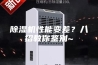 除湿机性能变差？八招教你鉴别~