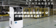 除湿机品牌哪些值得推荐？安诗曼除湿机怎么样？