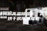 随州耐高温除湿机，高温烘干房用抽湿机
