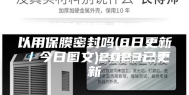 普洱茶防潮膜-普洱茶可以用保膜密封吗(8日更新／今日图文)2023已更新