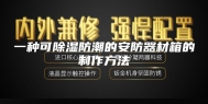 一种可除湿防潮的安防器材箱的制作方法