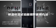恒温恒湿试验箱操作使用方法