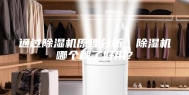 通过除湿机原理分析，除湿机哪个牌子好用？