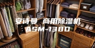 安诗曼 商用除湿机ASM-138D