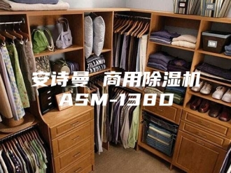 企业新闻安诗曼 商用除湿机ASM-138D