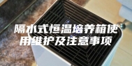 隔水式恒温培养箱使用维护及注意事项