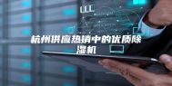 杭州供应热销中的优质除湿机