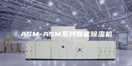 ASM-ASM系列智能除湿机