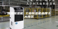 深圳除湿机 工业除湿机品牌十大排名
