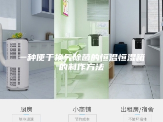 知识百科一种便于换气除菌的恒温恒湿箱的制作方法