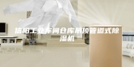 信阳工业车间仓库吊顶管道式除湿机