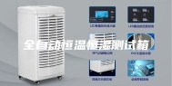 全自动恒温恒湿测试箱