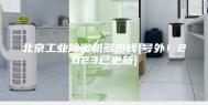 北京工业除湿机多少钱(号外！2023已更新)
