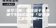 金华三机一体除湿干燥机哪个好询价咨询「安诗曼工业除湿机」