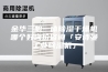 金华三机一体除湿干燥机哪个好询价咨询「安诗曼工业除湿机」