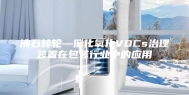 沸石转轮—催化氧化VOCs治理装置在包装行业中的应用