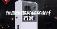 恒温恒湿实验室设计方案