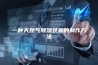 一种天然气除湿装置的制作方法