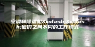 空调和除湿机——他们之间不同的工作模式