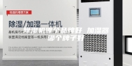 除湿机哪个品牌好 加湿器哪个牌子好