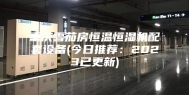 重庆雪茄房恒温恒湿机配套设备(今日推荐：2023已更新)