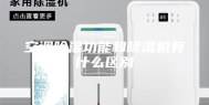 空调除湿功能和除湿机有什么区别
