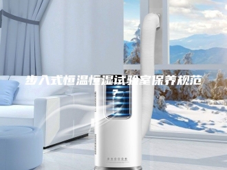 常见问题步入式恒温恒湿试验室保养规范？