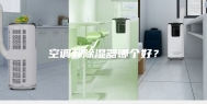 空调和除湿器哪个好？