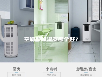 知识百科空调和除湿器哪个好？
