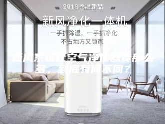 知识百科新风系统比空气净化器贵那么多，到底有何不同？