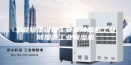 工业除湿设备工业型除湿机工业除湿器工业除湿机