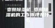 变频除湿机_变频除湿机的工作原理是什么