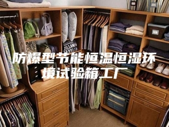 常见问题防爆型节能恒温恒湿环境试验箱工厂